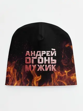 Детская шапка / Андрей огонь мужик