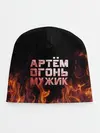Детская шапка / Артём огонь мужик