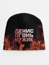 Детская шапка / Денис огонь мужик