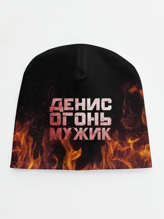 Детская шапка / Денис огонь мужик