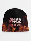 Детская шапка / Дима огонь мужик