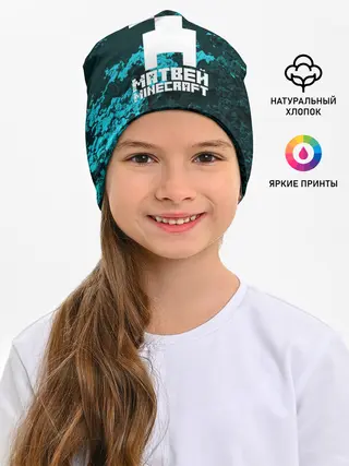 Детская шапка / Матвей в стиле Minecraft