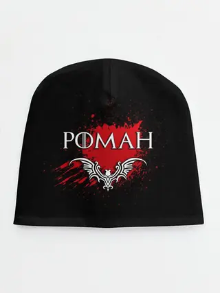 Детская шапка / Роман