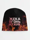 Детская шапка / Жека огонь мужик