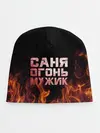 Детская шапка / Саня огонь мужик