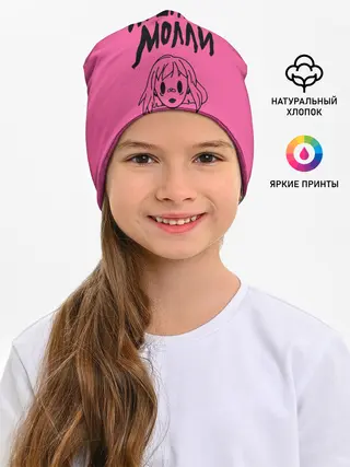 Детская шапка / Пошлая Молли