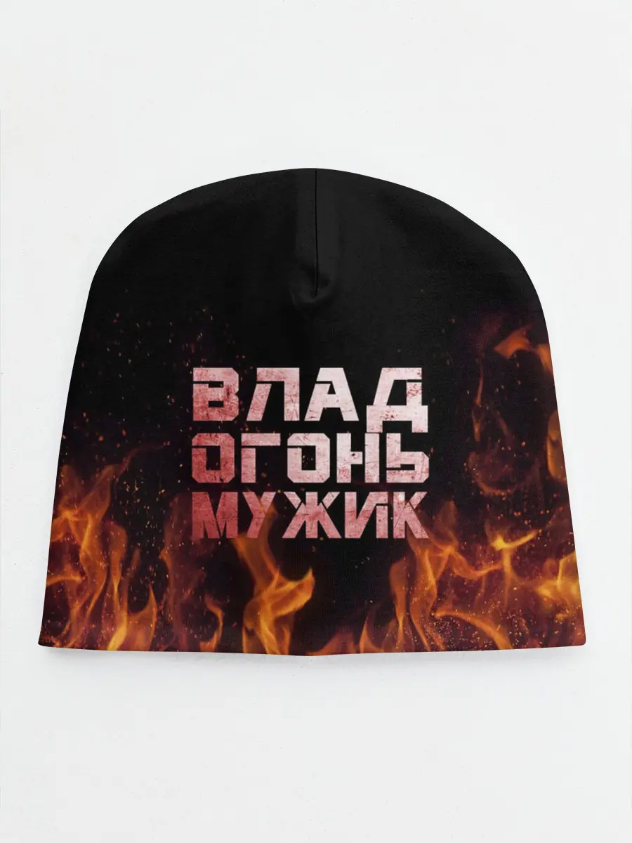 Детская шапка / Влад огонь мужик