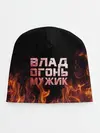 Детская шапка / Влад огонь мужик