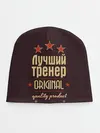 Детская шапка / Лучший тренер