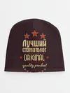 Детская шапка / Лучший стоматолог