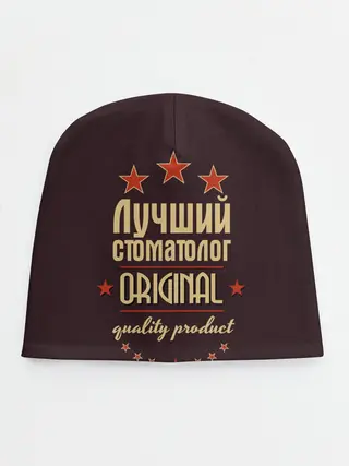 Детская шапка / Лучший стоматолог