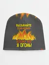 Детская шапка / Вызывайте пожарных, я огонь!