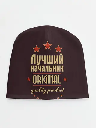 Детская шапка / Лучший начальник