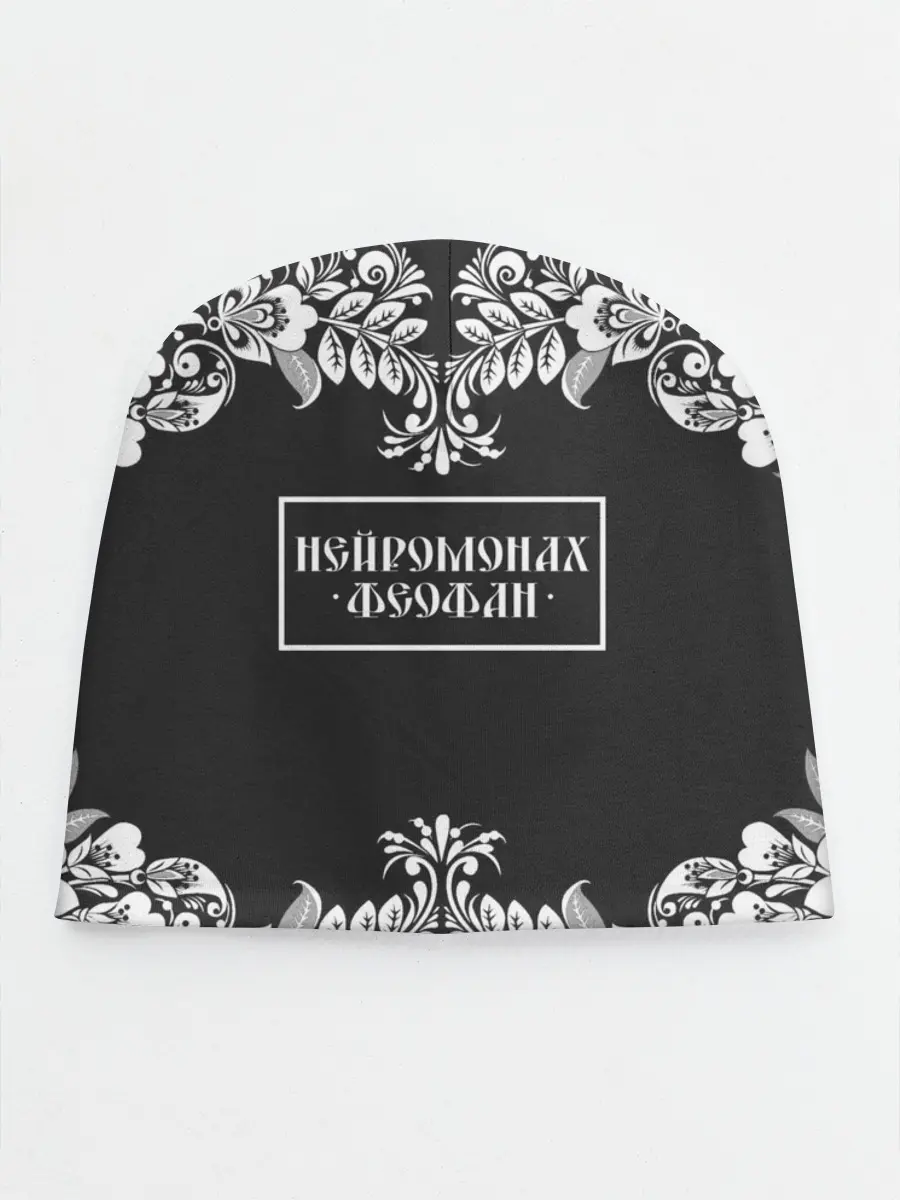 Детская шапка / Нейромонах Феофан