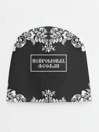 Детская шапка / Нейромонах Феофан