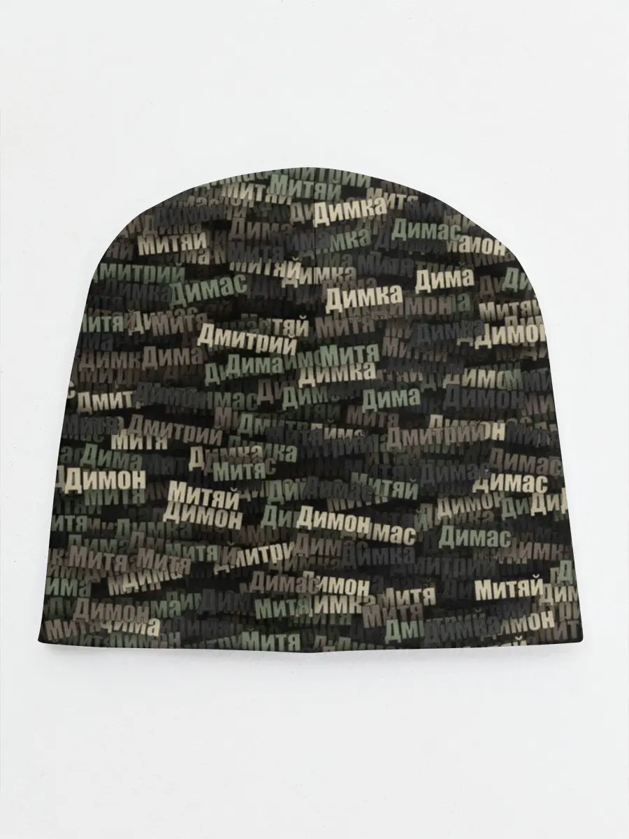 Детская шапка / Именной камуфляж. Дмитрий