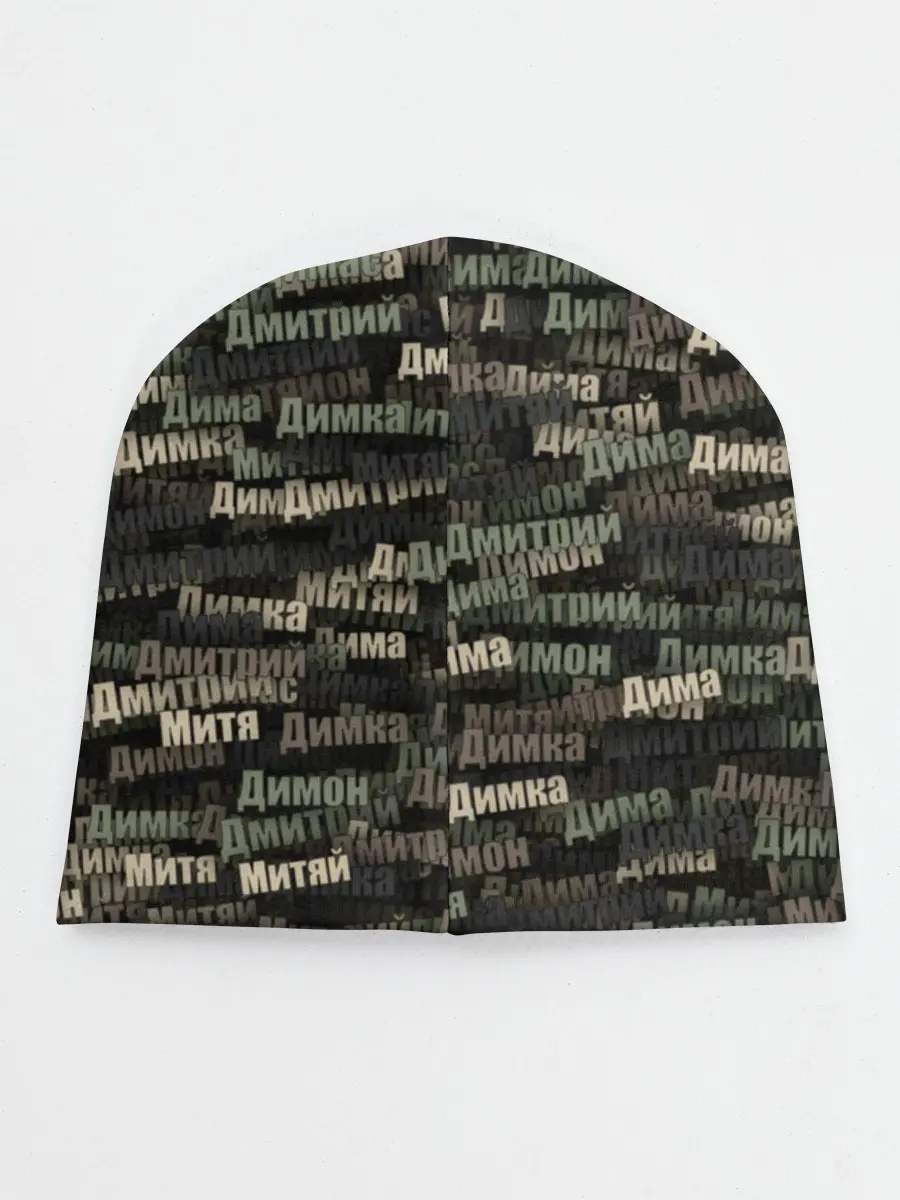 Детская шапка / Именной камуфляж. Дмитрий