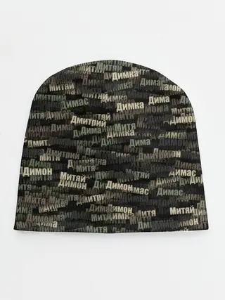 Детская шапка / Именной камуфляж. Дмитрий