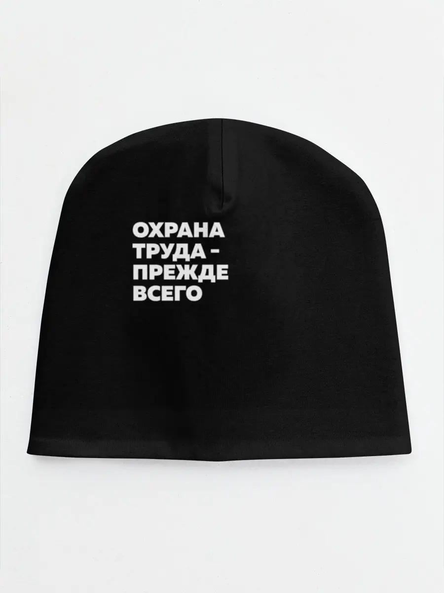 Детская шапка / Охрана труда - прежде всего