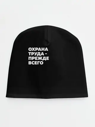 Детская шапка / Охрана труда - прежде всего