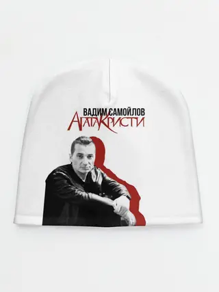 Детская шапка / Агата Кристи 7