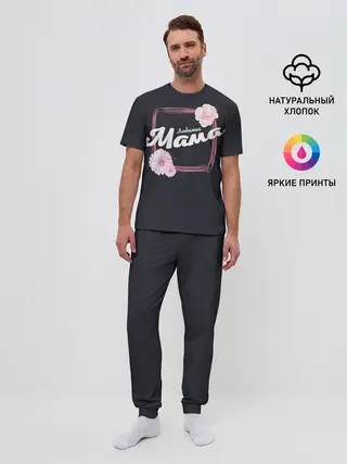 Мужская пижама с брюками / Любимая Мама