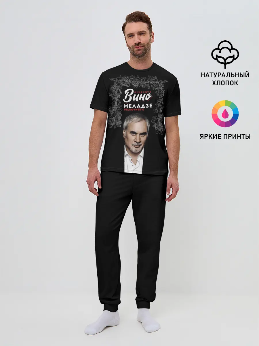 Мужская пижама с брюками / Откройте вино включите Меладзе