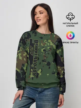 Женский свитшот / КОРОЛЬ ТАНКОВ
