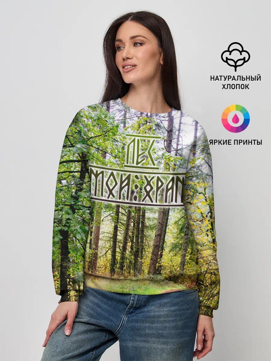 Женский свитшот / Лес мой храм