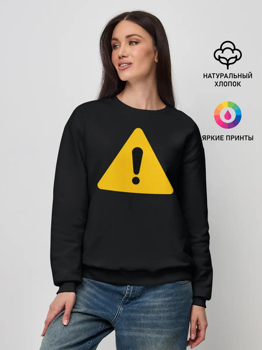 Женский свитшот / знак опасность внимание важно