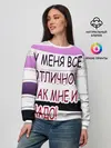 Женский свитшот / у мeня