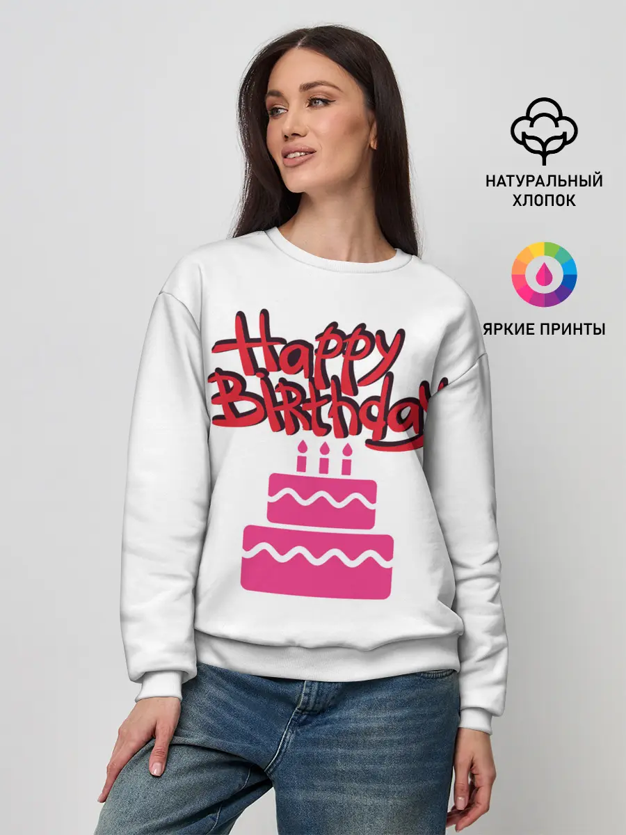 Женский свитшот / Happy Birth Day
