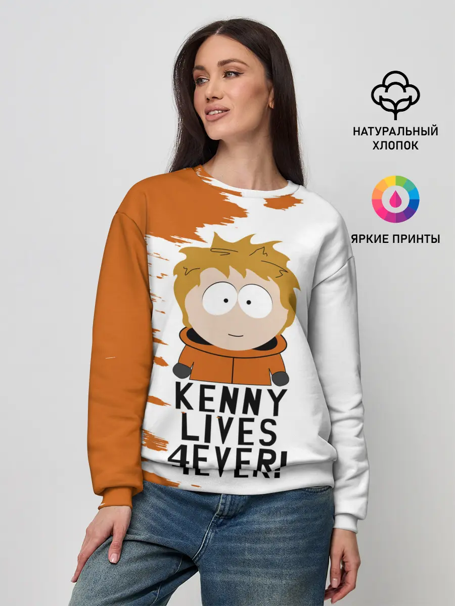 Женский свитшот / Кенни вечно живой!
