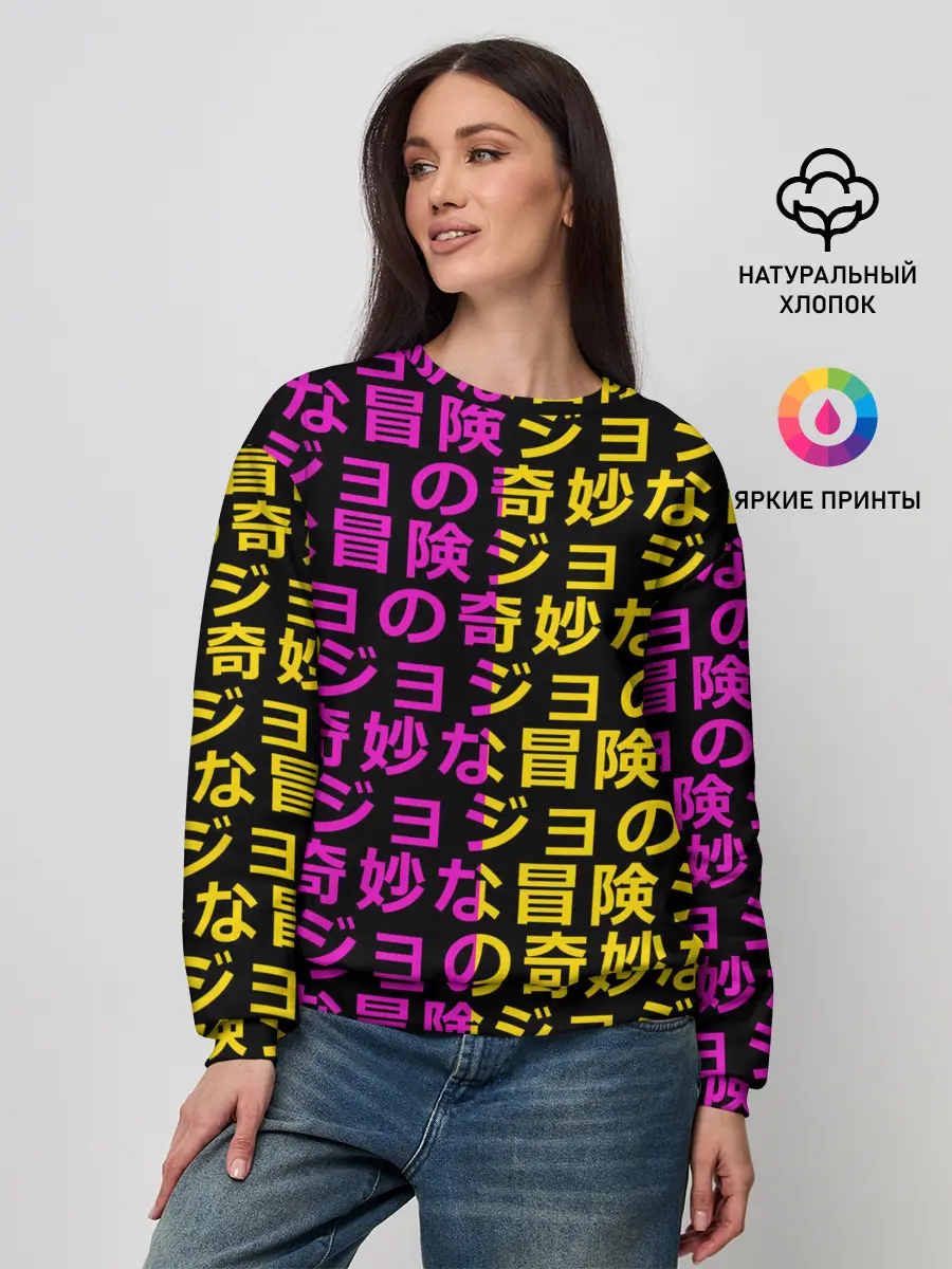 Женский свитшот / Иеороглифы джоджо