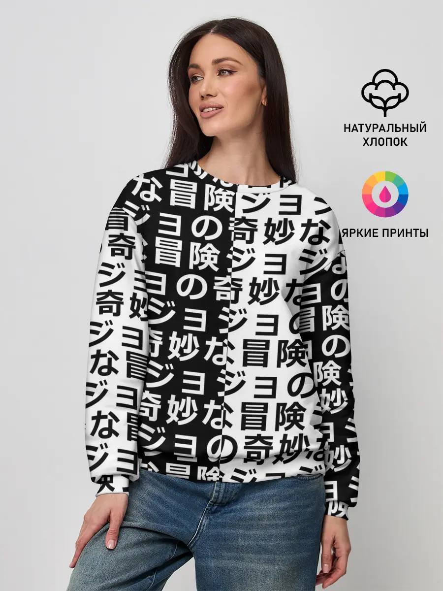 Женский свитшот / Иероглифы джоджо чернобелые