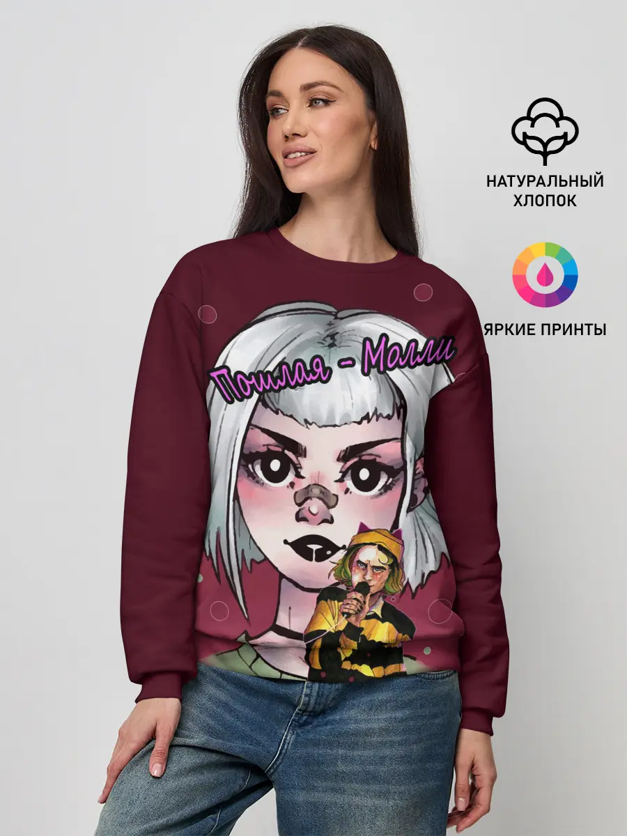 Женский свитшот / Пошлая Молли