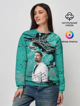 Женский свитшот / Дима Билан