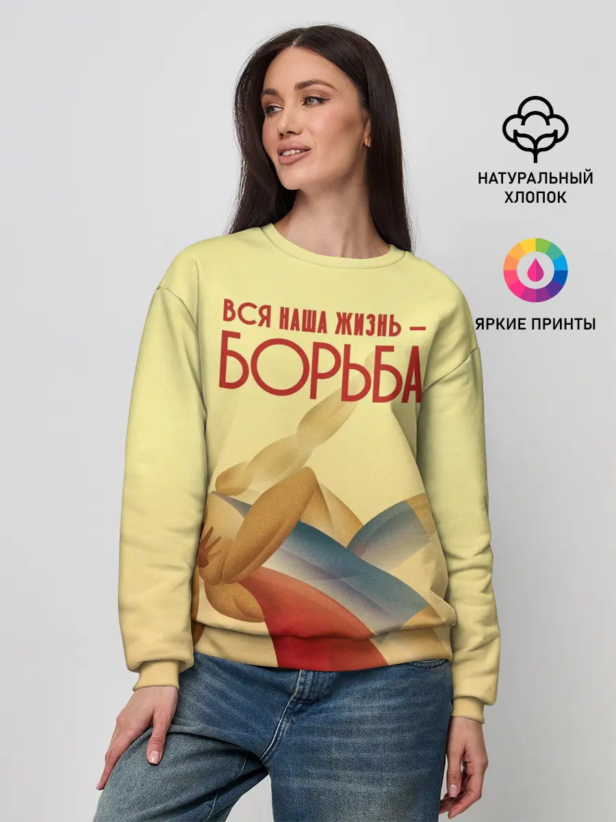Женский свитшот / Вся наша жизнь - борьба