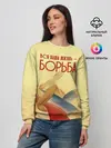 Женский свитшот / Вся наша жизнь - борьба