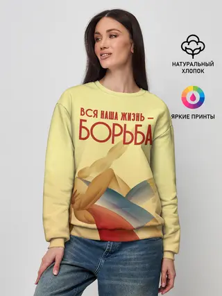 Женский свитшот / Вся наша жизнь - борьба