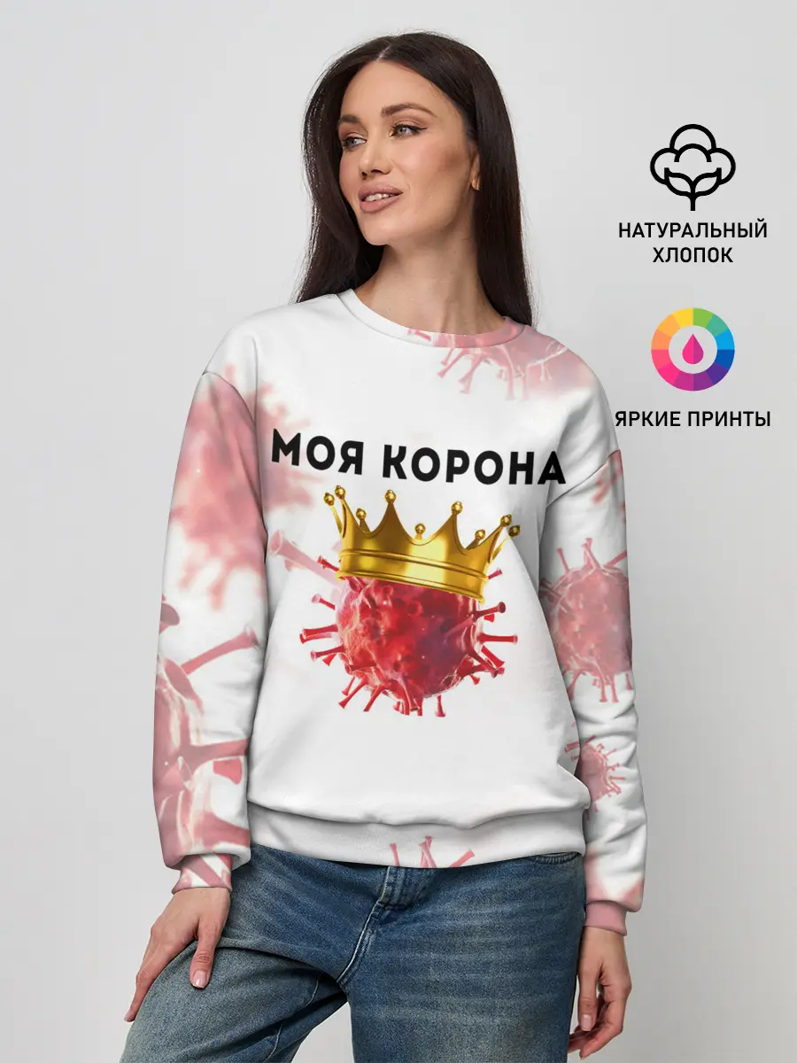 Женский свитшот / Моя корона