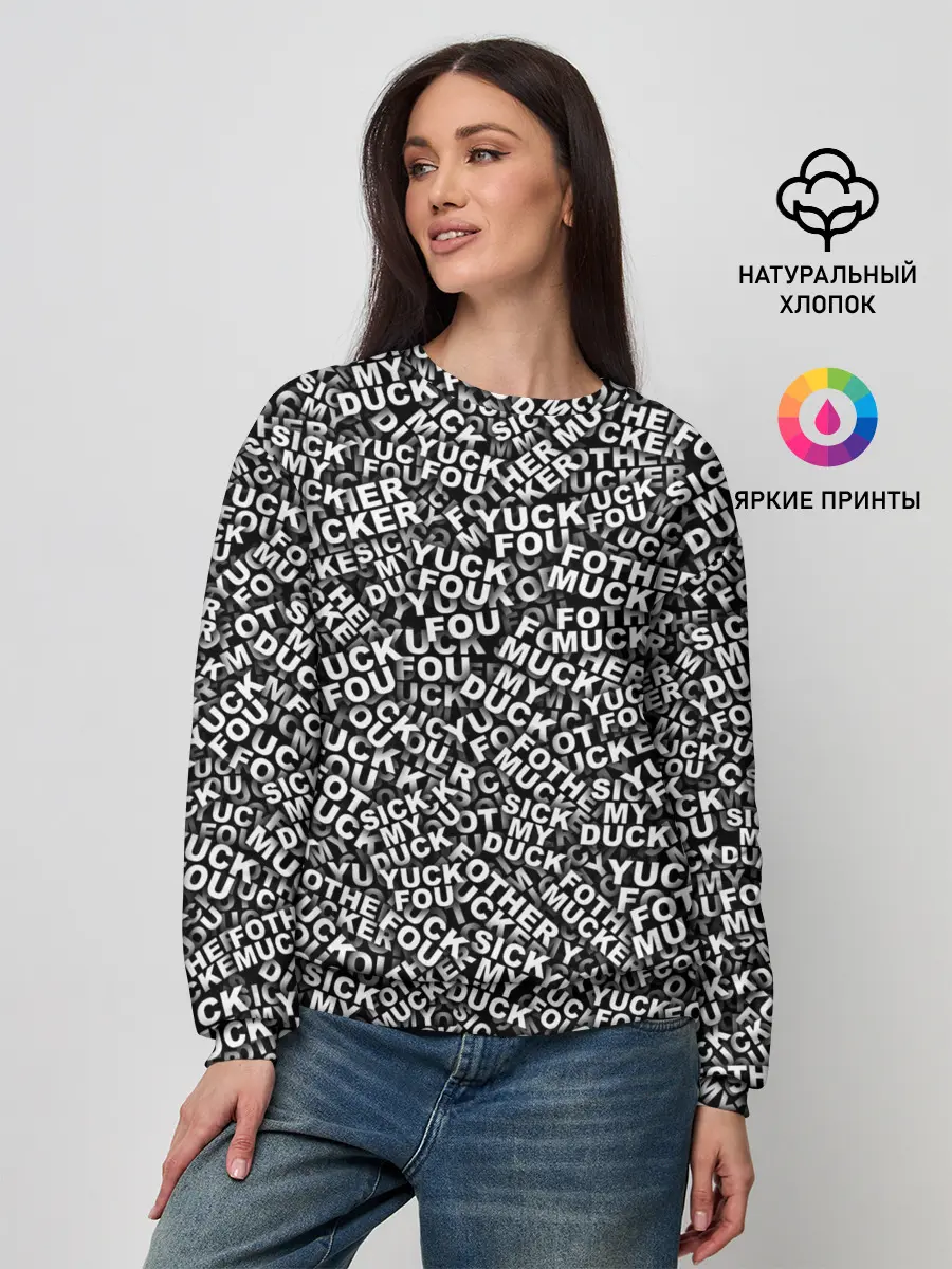 Женский свитшот / Yuck Fou! Fothermucker!