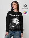 Женский свитшот / Король и Шут + Анархия