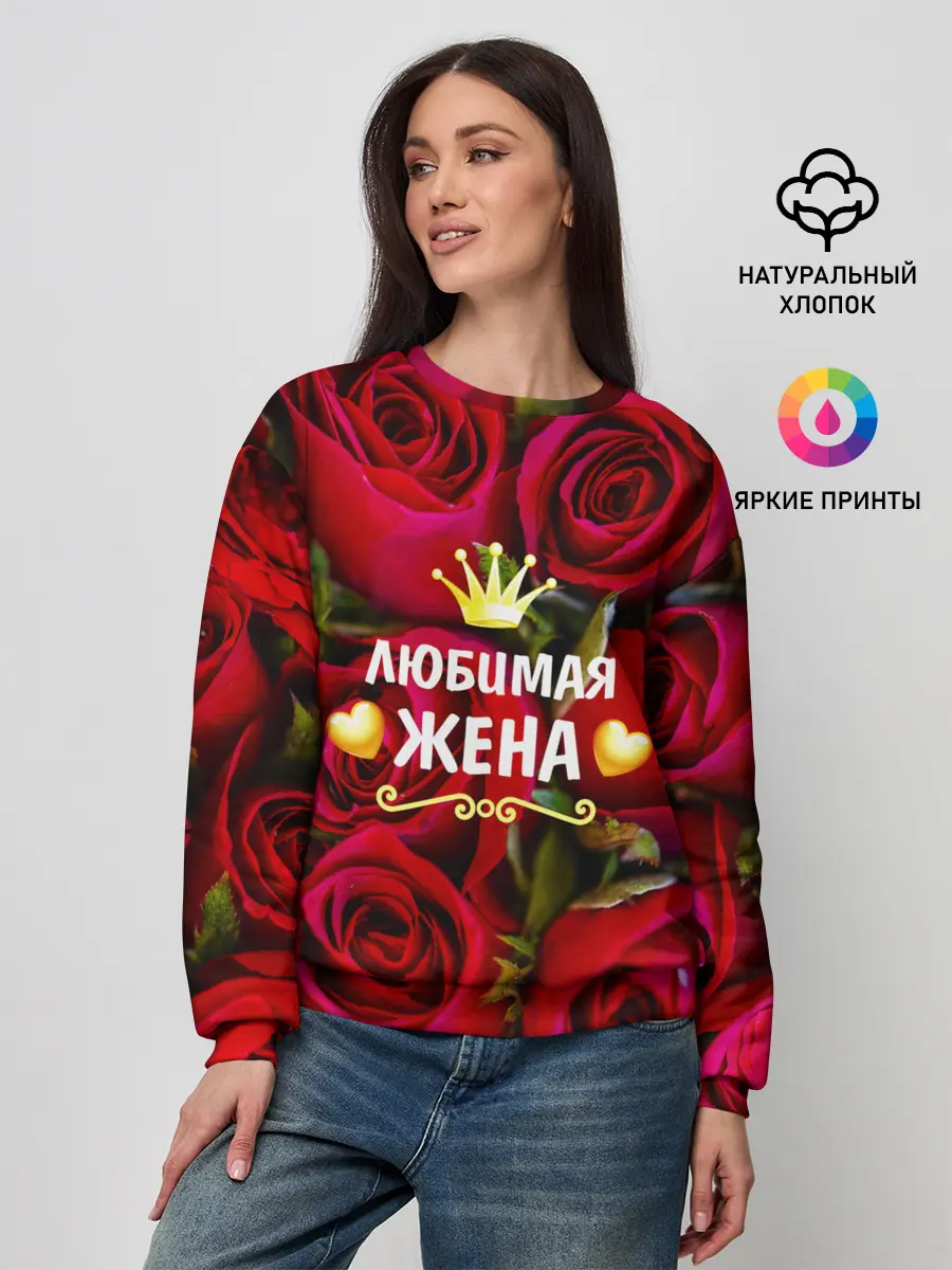 Женский свитшот / Любимая Жена
