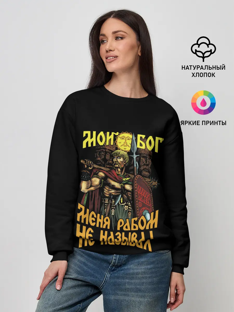 Женский свитшот / СЛАВЯНЕ