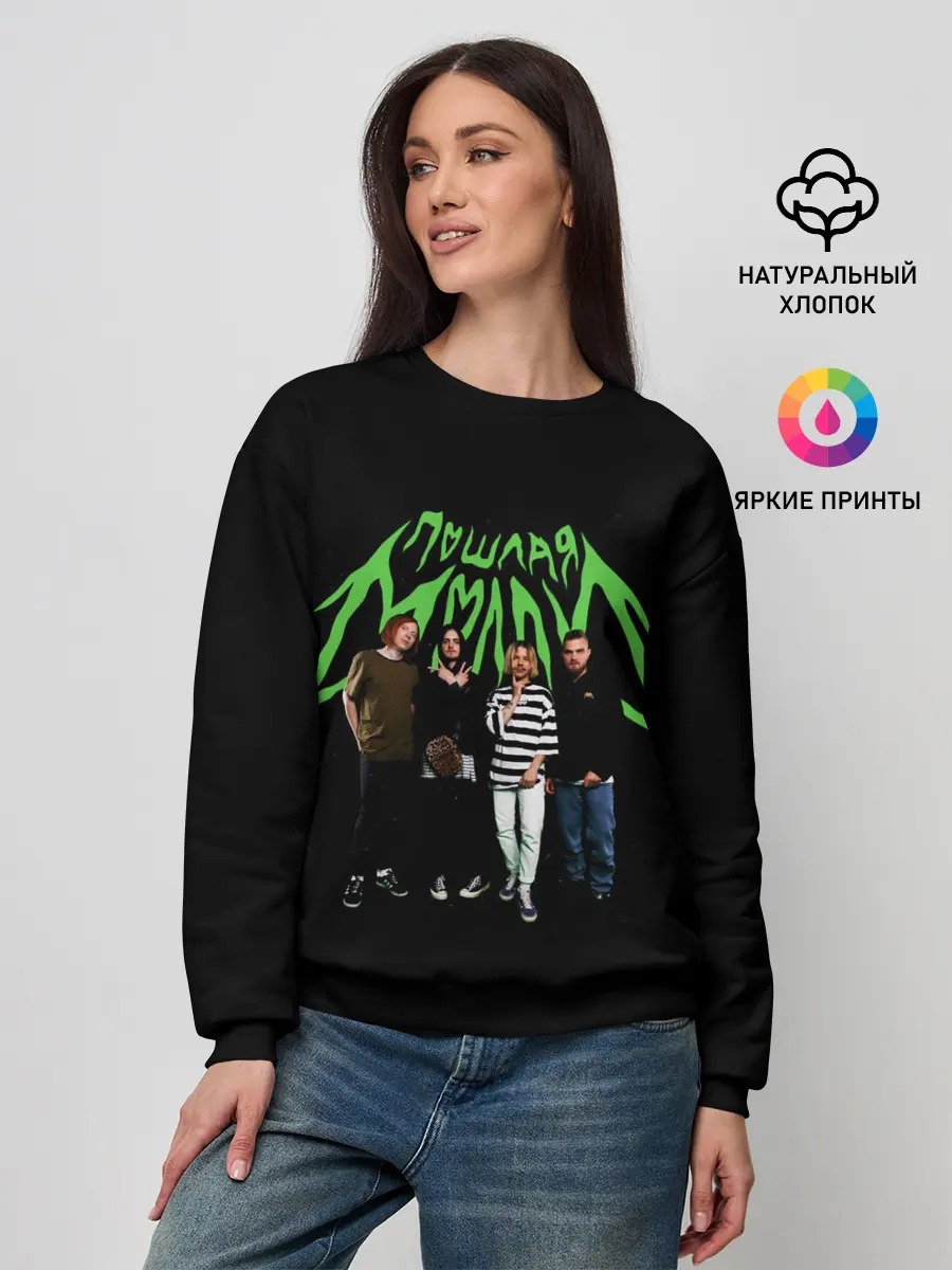 Женский свитшот / ПОШЛАЯ МОЛЛИ