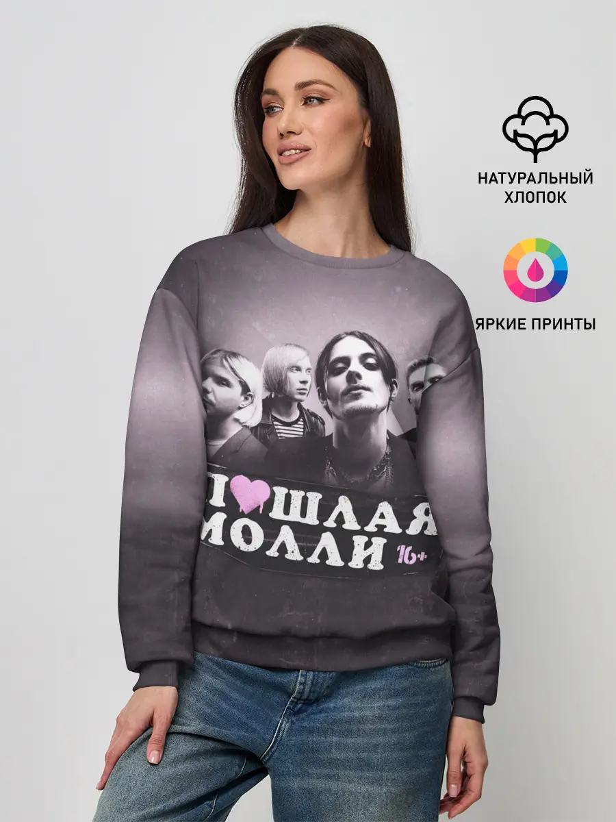 Женский свитшот / ПОШЛАЯ МОЛЛИ