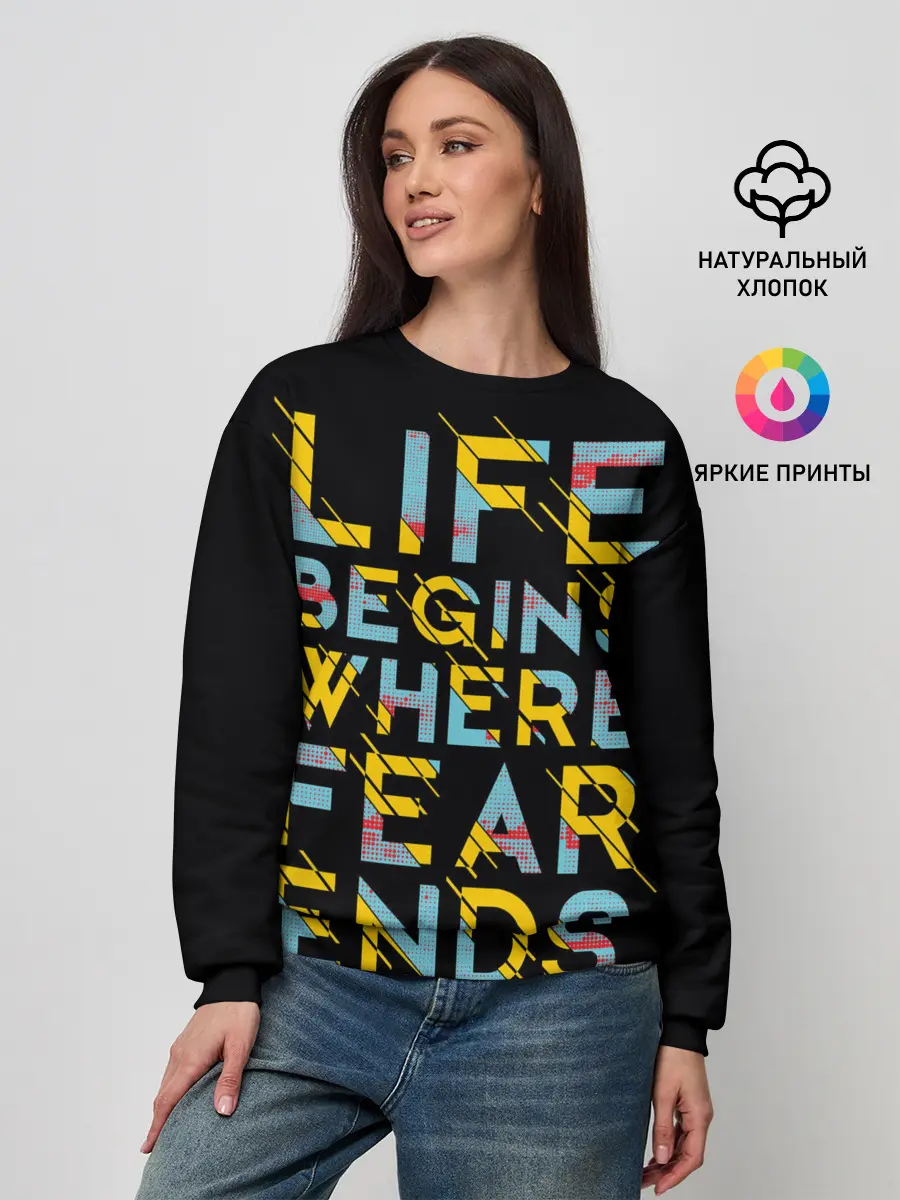Женский свитшот / Life Begins Where Fear Ends