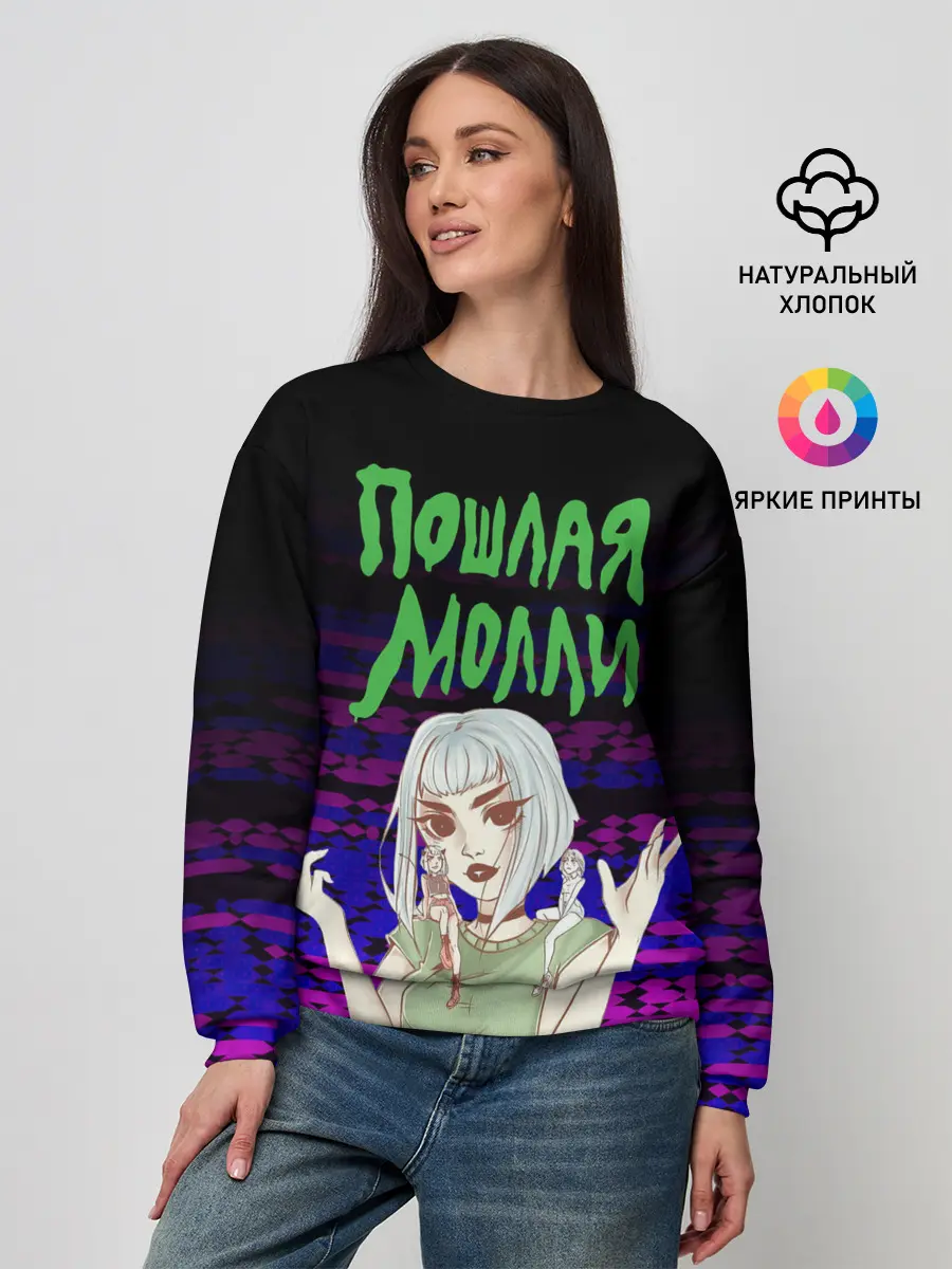 Женский свитшот / ПОШЛАЯ МОЛЛИ.