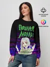 Женский свитшот / ПОШЛАЯ МОЛЛИ.
